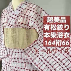 超美品　有松絞り　綿　本染浴衣　総絞り　浴衣　164裄66　白　赤　シンプル 超美品 有松絞り 綿 本染浴衣 総絞り 浴衣 164裄66 白 赤 シンプル