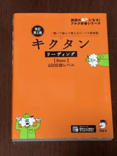 改訂第2版キクタンリーディング【Basic】4000のサムネイル