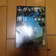 ふがいない僕は空を見た 窪美澄のサムネイル