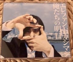 エレファントカシマシ　俺たちの明日　初回限定CD+DVD2枚組のサムネイル
