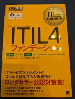 教科書 ITIL 4ファンデーション　中古のサムネイル