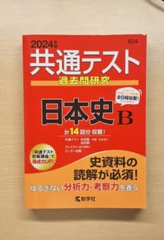 2024年版 共通テスト過去問研究 日本史Bのサムネイル