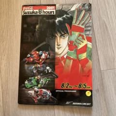 鈴鹿8耐 2001 公式プログラム　しげの修一書下ろしイラストのサムネイル