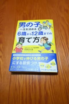 「男の子の一生を決める６歳から12歳までの育て方」／竹内エリカのサムネイル