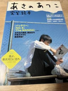 あさのあつこ 完全読本 公式ガイドブック ムック mook バッテリー - 4