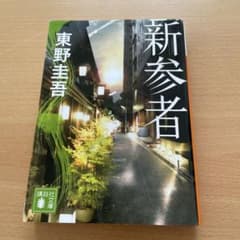 新参者のサムネイル