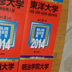 ぴょん吉さん専用！東洋、明学 過去問のサムネイル