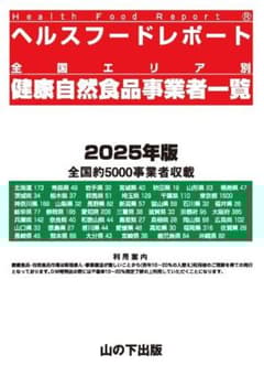ヘルスフードレポートⓇ「健康自然食品事業者一覧2025」山の下出版発行