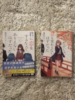 筏田かつら著　小説2冊セットのサムネイル
