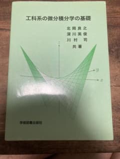 工科系の微分積分学の基礎のサムネイル