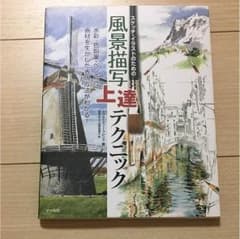 スケッチ・イラストのための風景描写上達テクニックのサムネイル