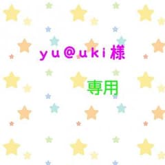 yu@uki様専用のサムネイル