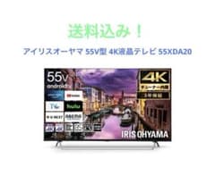アイリスオーヤマ 55V型 4K液晶テレビ 55XDA20 - メルカリ