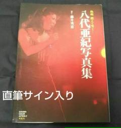 【超希少】判＆直筆サイン入り‼️八代亜紀 画集 第一刷 「みんな、こどもだった」 絶版/稀少品/直筆サイン入り】『八代亜紀アートの世界〜ようこそ