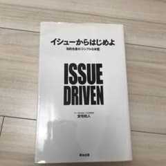 イシューからはじめよ : 知的生産の「シンプルな本質」のサムネイル