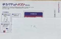 ゆうパケットポストmini 9枚 未使用 - メルカリ