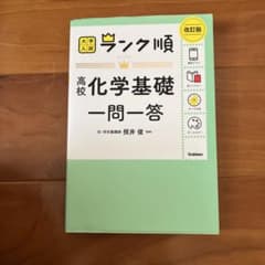 ランク順 高校化学基礎一問一答 改訂版のサムネイル