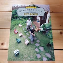 丸林さんちのはじめての家具づくりレシピのサムネイル