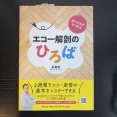 エコー解剖のひろば 石田岳のサムネイル