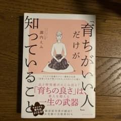 「育ちがいい人」だけが知っていることのサムネイル
