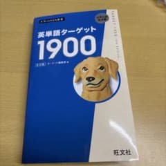 英単語ターゲット1900のサムネイル