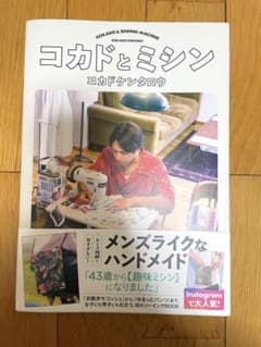 コカドとミシンのサムネイル
