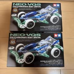 ネオVQS ポリカボディスペシャル 2個セットのサムネイル