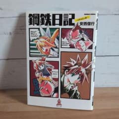 鋼鉄日記 (メタ☆にっき)」 烈火の炎 安西信行先生が放つ魂の日記漫画