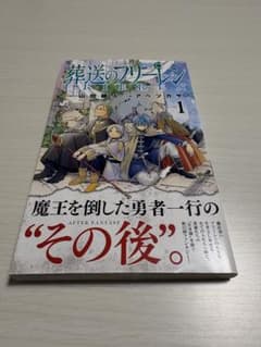 葬送のフリーレン 1巻 初版 1度のみ鑑賞 - メルカリ