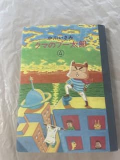 クマのプー太郎 4巻 中川いさみのサムネイル