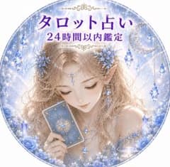 彼の愛情は本物か知りたい方♢﻿ タロット占い 24時間以内鑑定 鑑定書付き♦︎のサムネイル