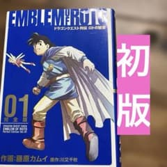 【初版】ドラゴンクエスト列伝 ロトの紋章 完全版 01