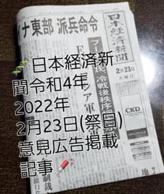 ♠日本経済新聞・2022年2/23(祭日)意見広告掲載記事♠のサムネイル