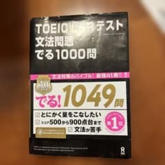 TOEIC L&Rテスト文法問題でる1000問のサムネイル