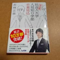 完全版 社会人大学人見知り学部 卒業見込のサムネイル