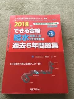 できる合格 給水装置工事主任技術者 過去6年問題集 2018年版のサムネイル