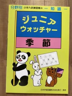 【alpaca様】ジュニアウォッチャー 季節のサムネイル