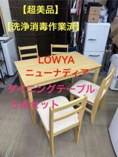 超美品】LOWYA ロウヤ ダイニングテーブル 5点セット NEWナディア
