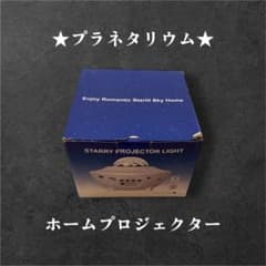 家庭用プラネタリウム　スタープロジェクターのサムネイル