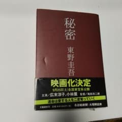 秘密 東野圭吾 文藝春秋のサムネイル