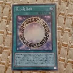 黒の魔導陣のサムネイル