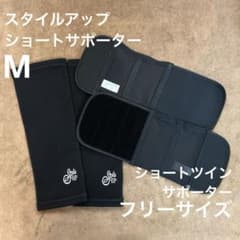 スタイルアップショートサポーター(M)&ショートツインサポーター 