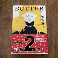 BUTTER 柚木 麻子のサムネイル