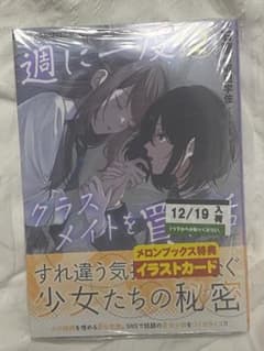 週に一度クラスメイトを買う話2のサムネイル