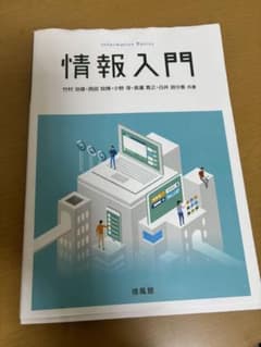 情報入門のサムネイル