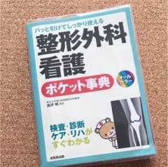 整形外科看護 ポケット事典のサムネイル