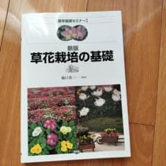 草花栽培の基礎のサムネイル
