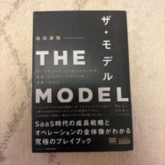 THE MODEL マーケティング・インサイドセールス・営業・カスタマーサクセスのサムネイル