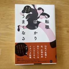 転職ばっかりうまくなるのサムネイル