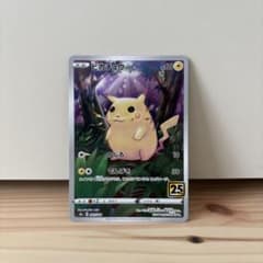 ピカチュウ S8a 25th ANNIVERSARY COLLECTION ⑪